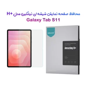 گلس شیشه ای نیلکین Samsung Galaxy Tab S11 مارک نیلکین مدل H+ Anti-explosion