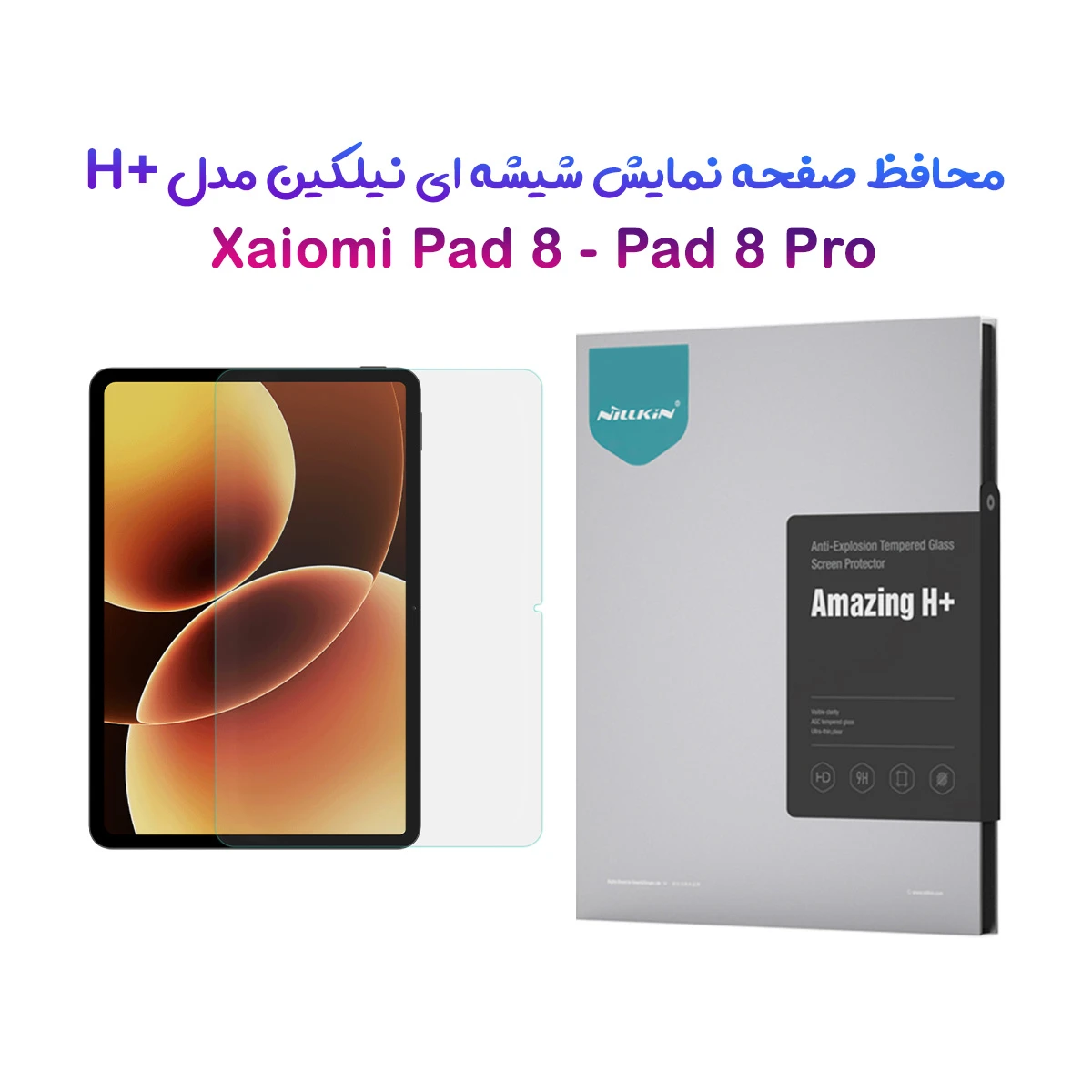 گلس شیشه ای نیلکین Xiaomi Pad 8 مارک نیلکین مدل H+ Anti-explosion
