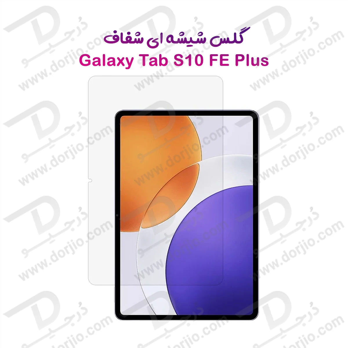 گلس شیشه‌ای شفاف تبلت Samsung Galaxy Tab S10 FE Plus