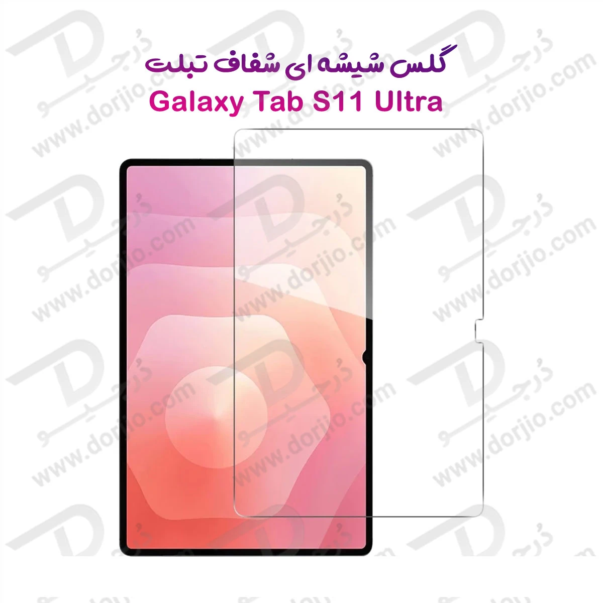 گلس شیشه‌ای شفاف تبلت Samsung Galaxy Tab S11 Ultra