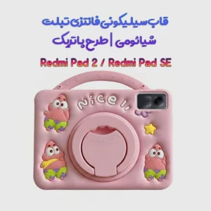 قاب سیلیکونی فانتزی تبلت شیائومی Redmi Pad SE | طرح پاتریک