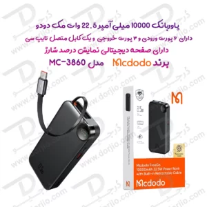 375690پاوربانک 10هزار 22.5 وات بهمراه کابل شارژ جمع شونده داخلی برند مک دودو مدل Mcdodo MC-3860