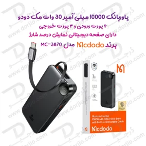 375596پاوربانک 10هزار 30 وات بهمراه کابل شارژ جمع شونده داخلی برند مک دودو مدل Mcdodo MC-3870