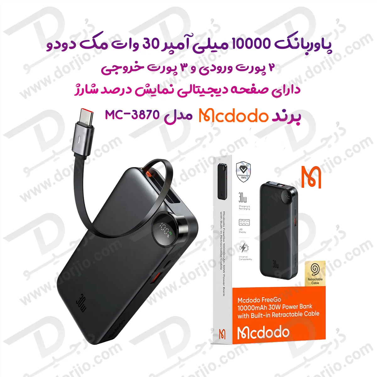 پاوربانک 10هزار 30 وات بهمراه کابل شارژ جمع شونده داخلی برند مک دودو مدل Mcdodo MC-3870