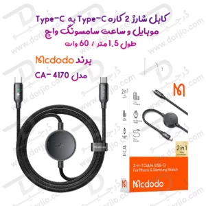 کابل شارژ 2 کاره 60 وات Type-C به Type-C موبایل و ساعت سامسونگ واچ طول 1.5 متر برند مک دودو مدل Mcdodo CA-4170