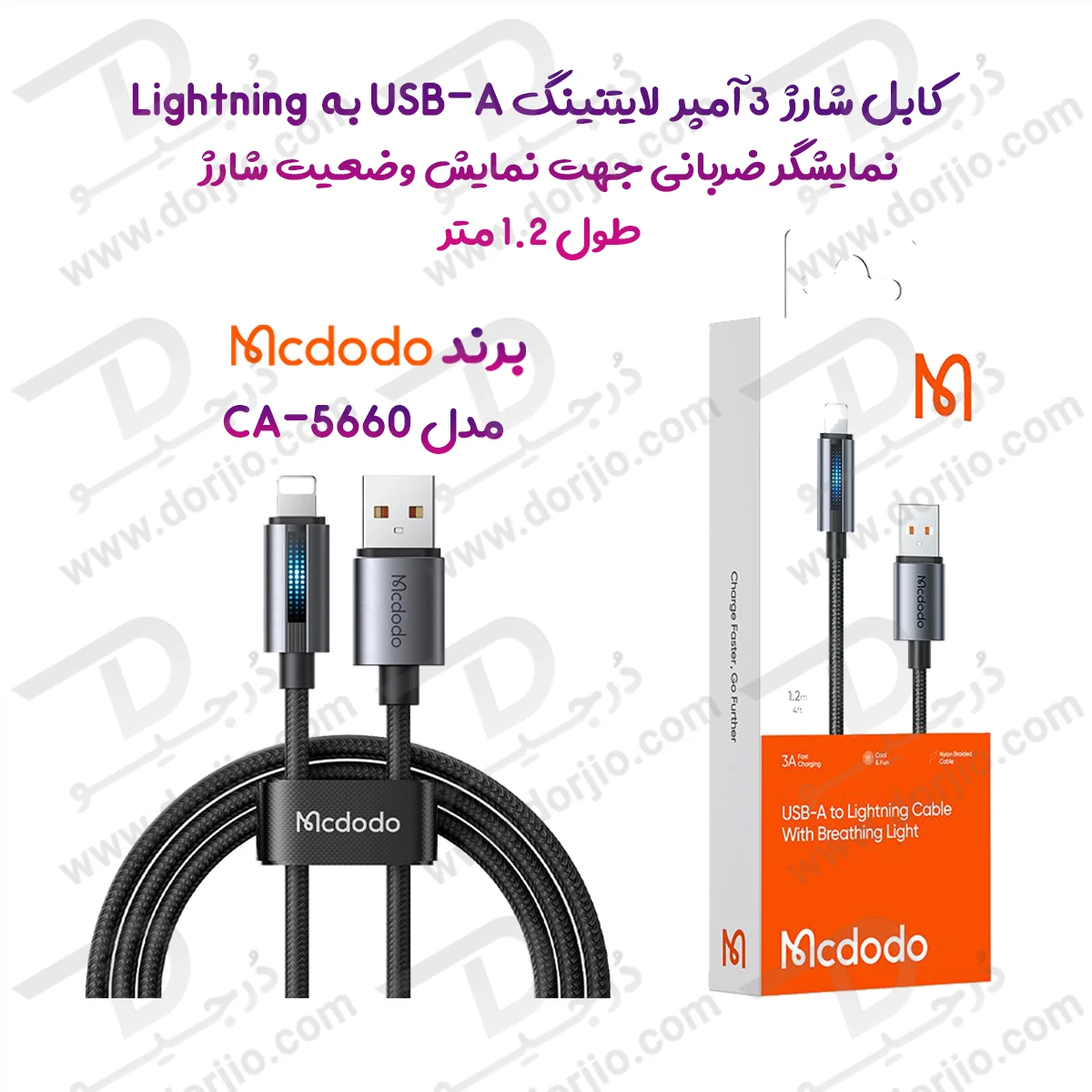 کابل شارژ 3 آمپر لایتنینگ USB-A به Lightning دارای نورپردازی LED طول 1.2متر برند مک دودو مدل Mcdodo CA-5660