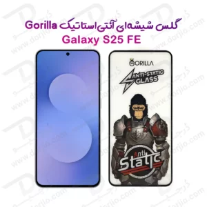 گلس آنتی استاتیک Samsung Galaxy S25 FE مدل Gorilla