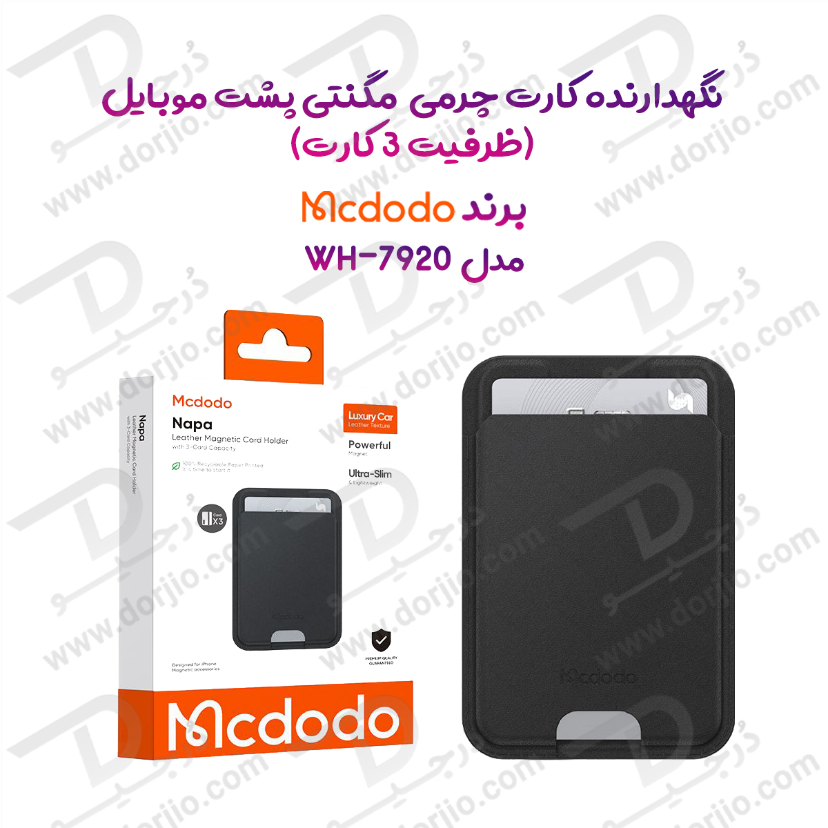 جا کارتی چرمی مگنتی با ظرفیت 3 کارت برند مک دودو مدل Mcdodo WH-7920