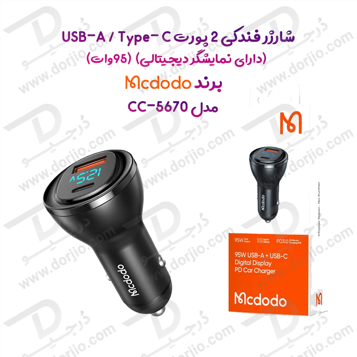 شارژر فندکی 2 پورت 95 وات USB-A + Type-C دارای نمایشگر دیجیتالی برند مک دودو مدل Mcdodo CC-5670