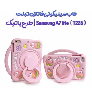قاب سیلیکونی فانتزی تبلت Samsung A7 lite ( T225 ) طرح پاتریک