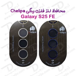 محافظ لنز دوربین رینگی فلزی Samsung Galaxy S25 FE مارک Chelipa