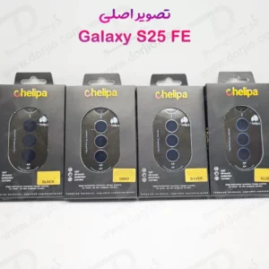 محافظ لنز دوربین رینگی فلزی Samsung Galaxy S25 FE مارک Chelipa