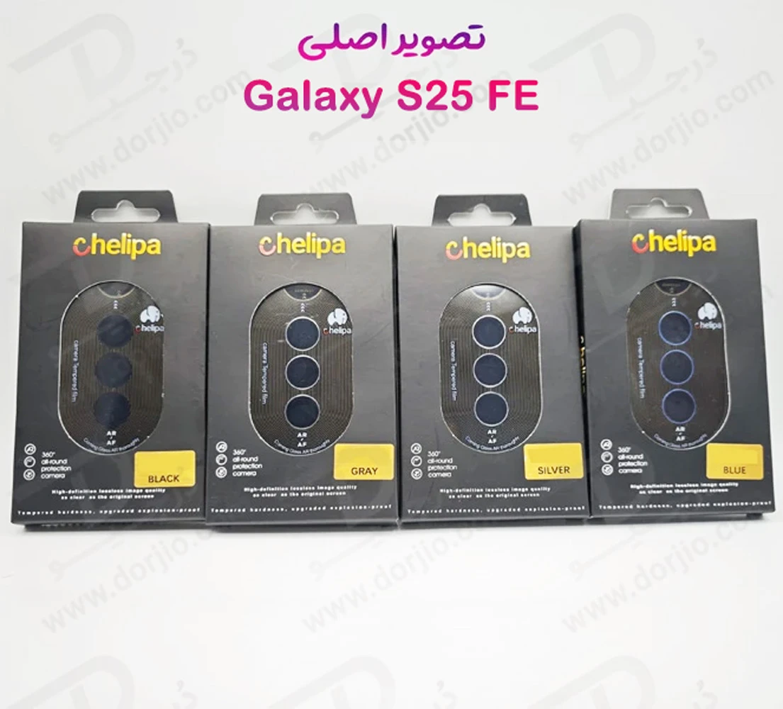 محافظ لنز دوربین رینگی فلزی Samsung Galaxy S25 FE مارک Chelipa