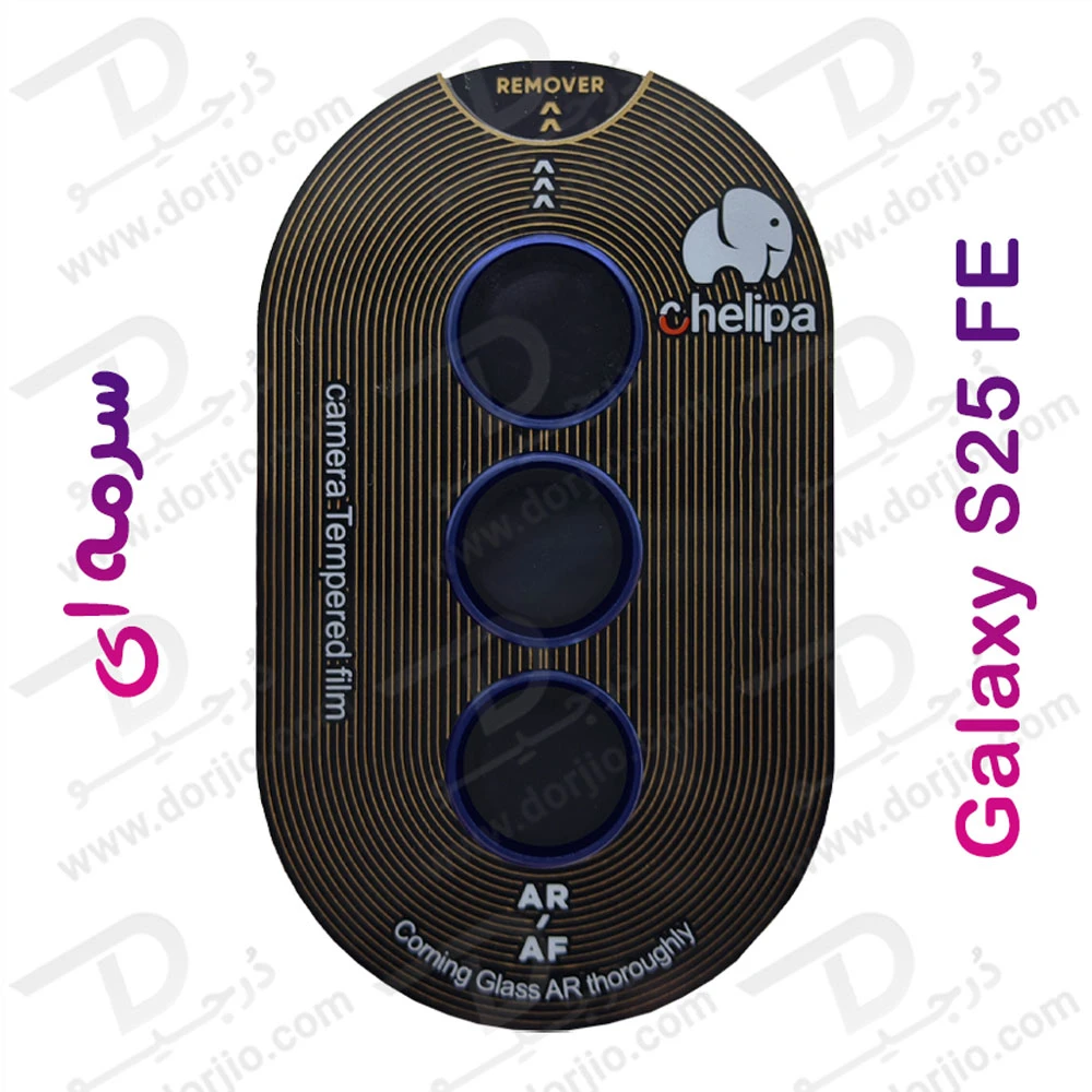 محافظ لنز دوربین رینگی فلزی Samsung Galaxy S25 FE مارک Chelipa