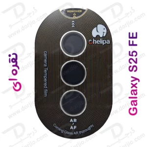 محافظ لنز دوربین رینگی فلزی Samsung Galaxy S25 FE مارک Chelipa