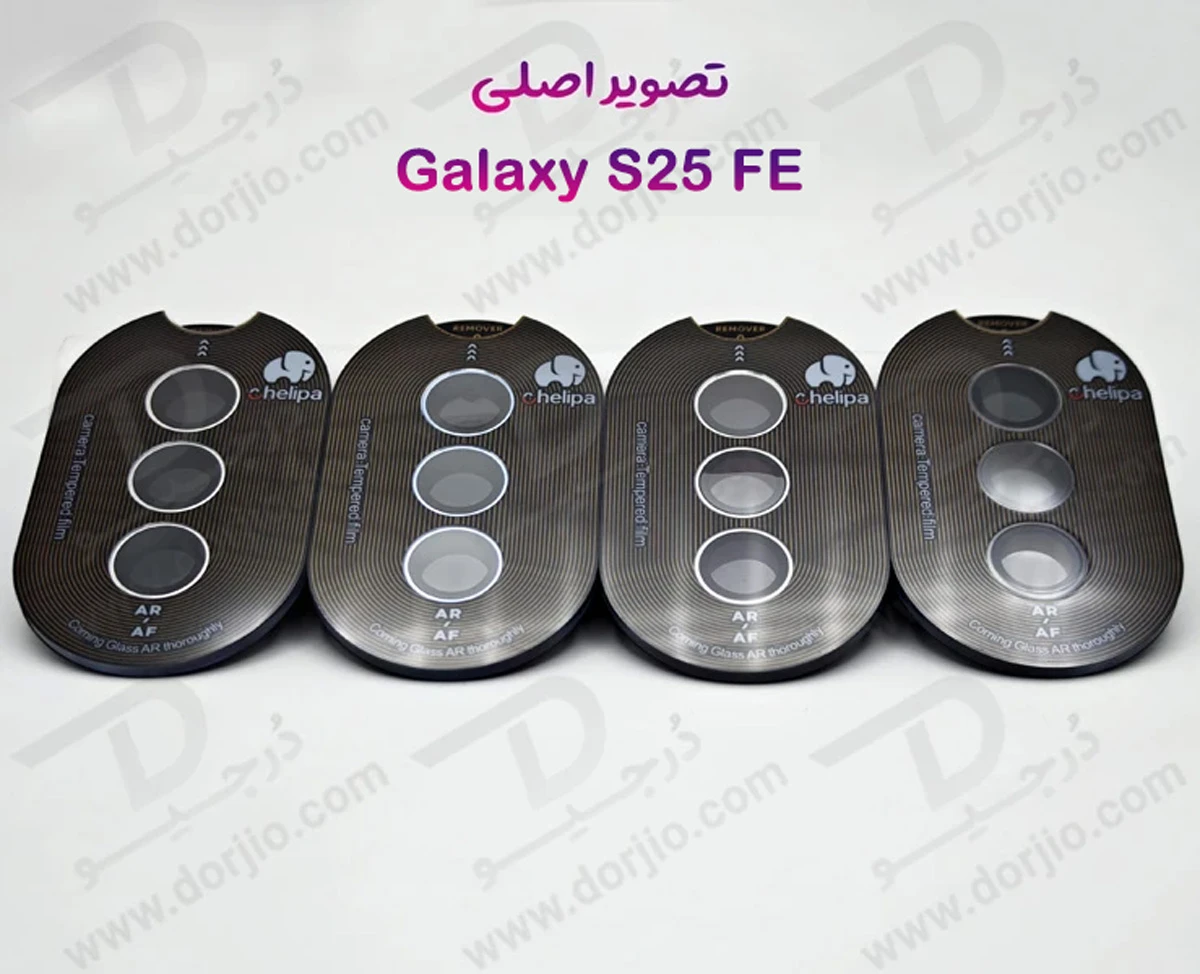 محافظ لنز دوربین رینگی فلزی Samsung Galaxy S25 FE مارک Chelipa