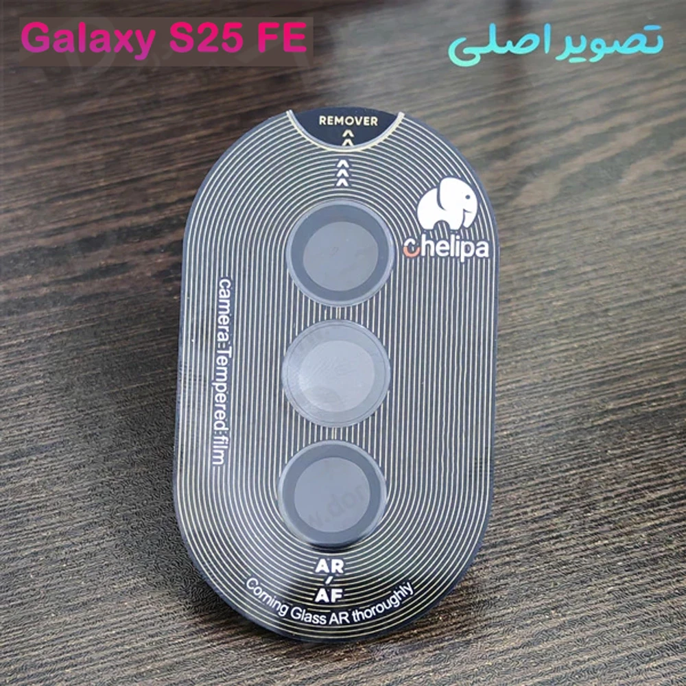 محافظ لنز دوربین رینگی فلزی Samsung Galaxy S25 FE مارک Chelipa