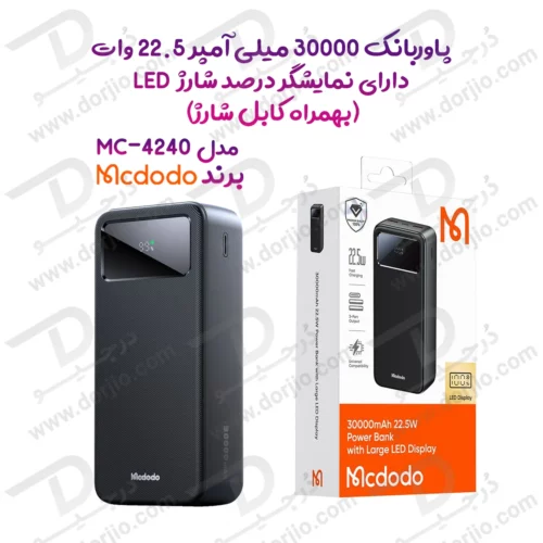 پاوربانک 30هزار 22.5 وات دارای نمایشگر درصد شارژ LED بهمراه کابل شارژ برند مک دودو مدل Mcdodo MC-4240