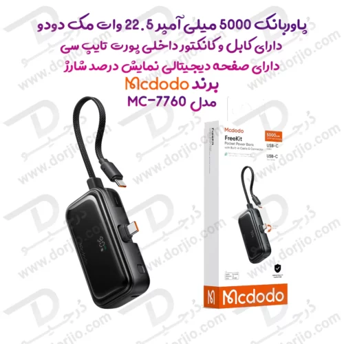 پاوربانک 5 هزار 22.5 وات دارای کابل و کانکتور داخلی پورت Type-C برند مک دودو مدل Mcdodo MC-7760