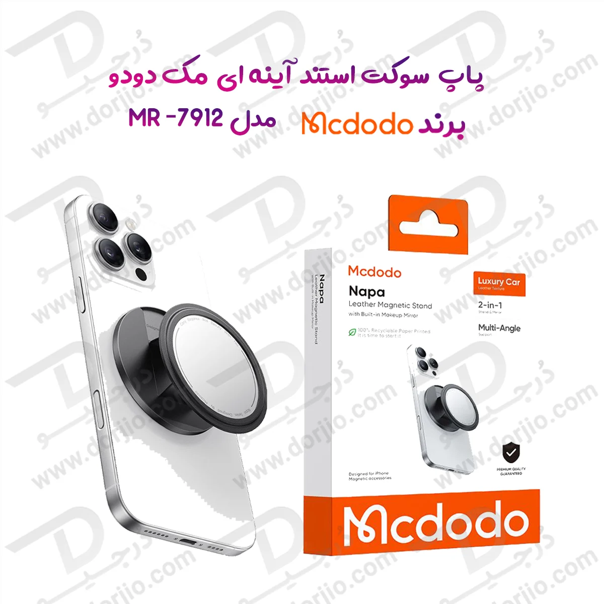  پاپ سوکت و هولدر انگشتی چرمی مگنتی با آینه آرایش برند مک دودو مدل Mcdodo MR-7912