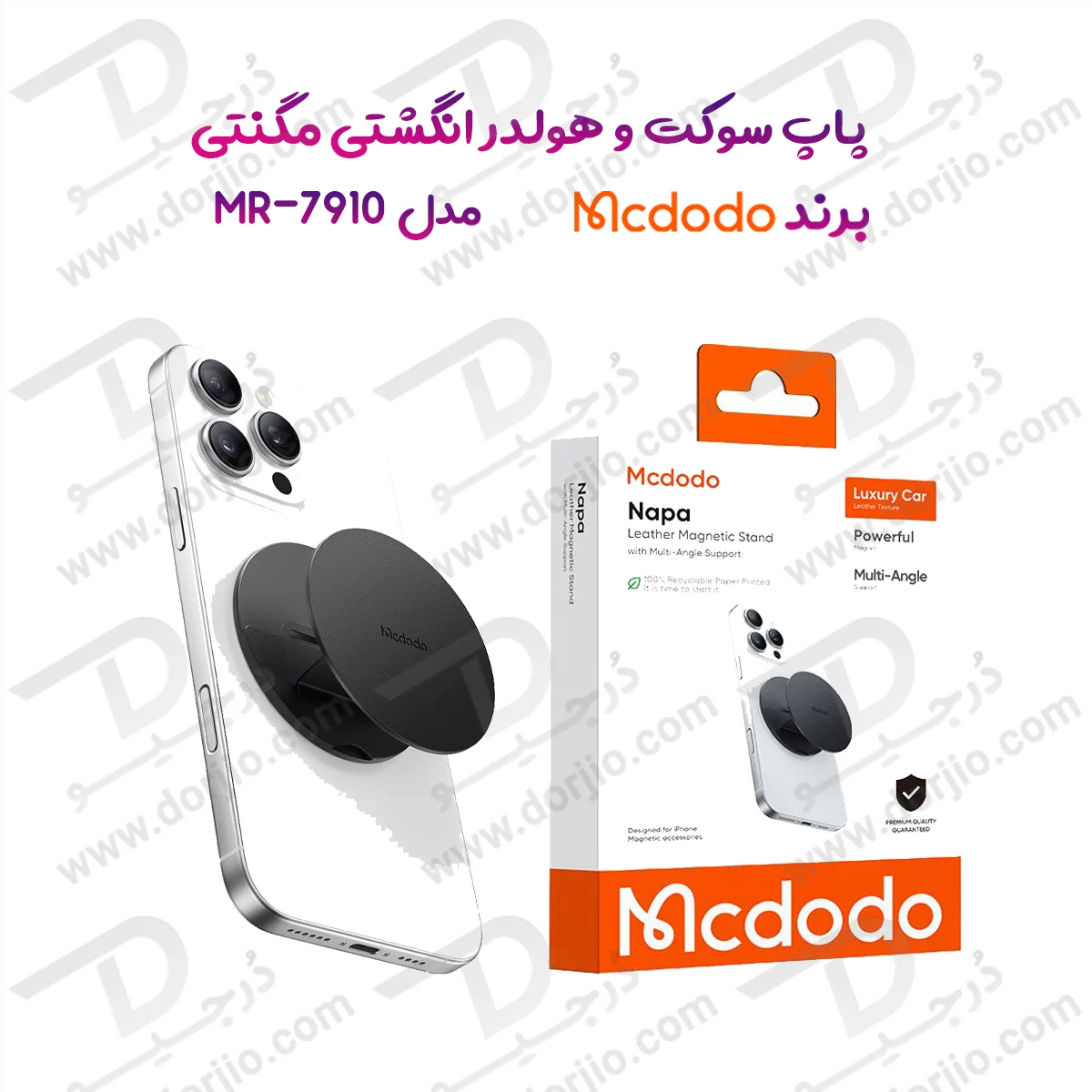 پاپ سوکت و هولدر انگشتی چرمی مگنتی برند مک دودو مدل Mcdodo MR-7910