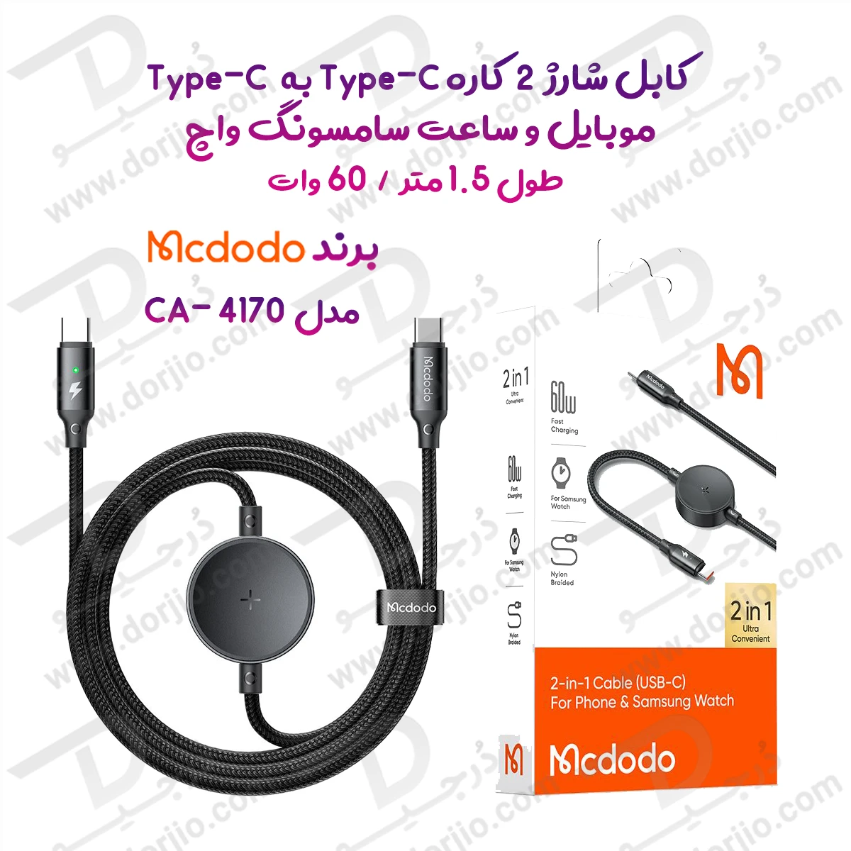 کابل شارژ 2 کاره 60 وات Type-C به Type-C موبایل و ساعت سامسونگ واچ طول 1.5 متر برند مک دودو مدل Mcdodo CA-4170