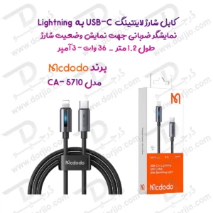 کابل شارژ 3 آمپر 36وات Type-c به Lightning دارای نورپردازی LED طول 1.2 متر برند Mcdodo مدل CA-5710