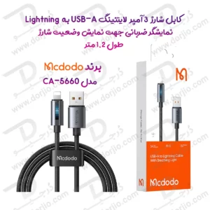 کابل شارژ 3 آمپر لایتنینگ USB-A به Lightning دارای نورپردازی LED طول 1.2متر برند مک دودو  مدل Mcdodo CA-5660