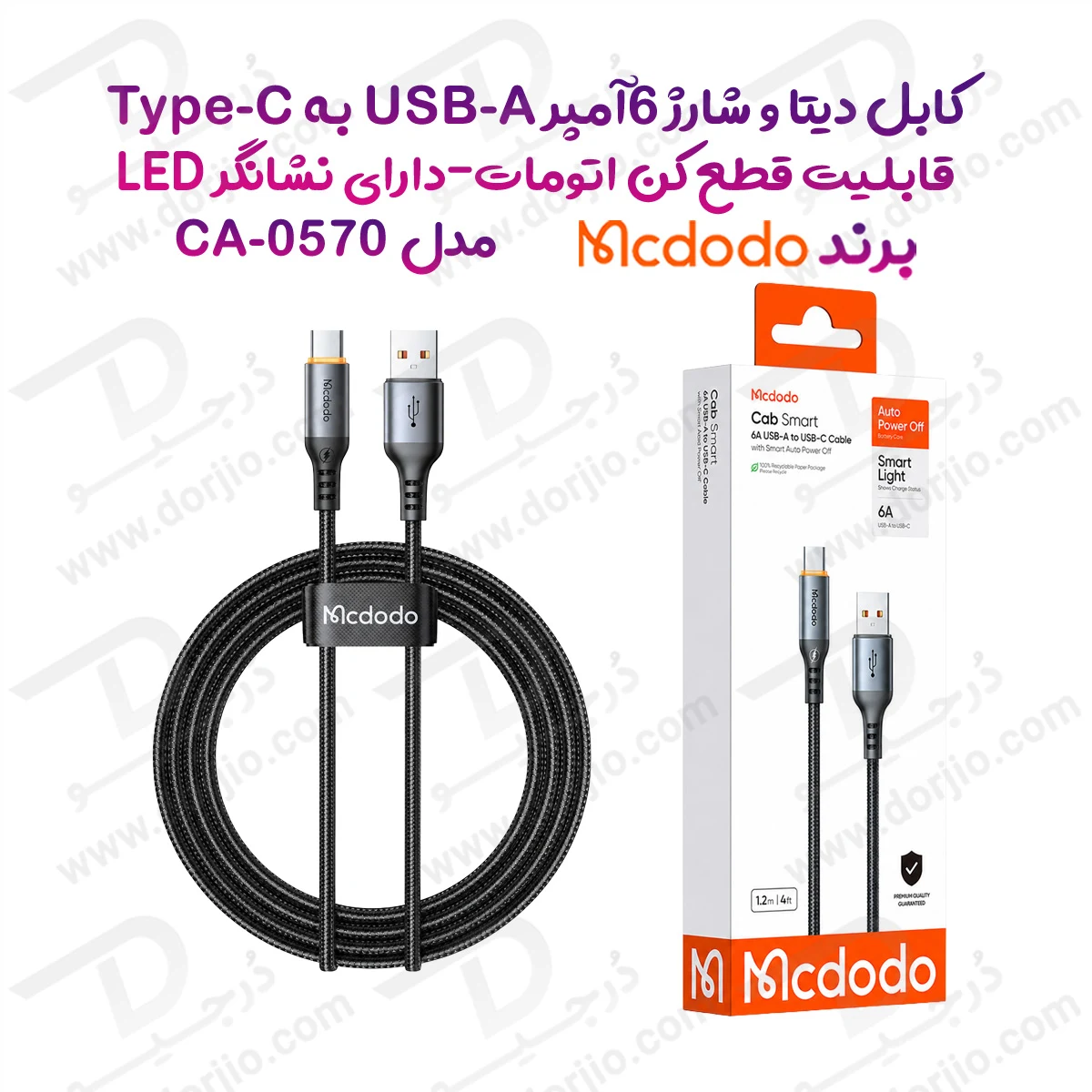 کابل شارژ 6 آمپر USB-A به Type-C قطع کن اتومات 1.2 متر برند مک دودو مدل Mcdodo CA-0570