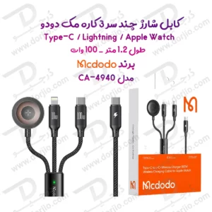 کابل شارژ چند سر 3 کاره 100وات Type-C و Lightning و Apple Watch  طول 1.2 متر برند مک دودو مدل Mcdodo CA-4940