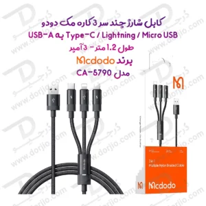 کابل شارژ چند سر 3 کاره 3 آمپر USB-A به Type-C و Lightning و Micro USB طول 1.2 متر برند مک دودو مدل Mcdodo CA-5790
