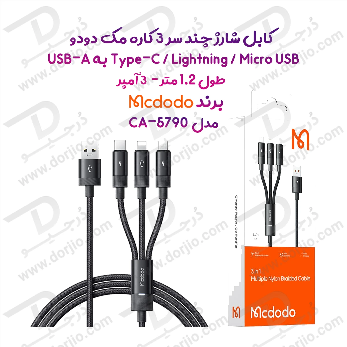 کابل شارژ چند سر 3 کاره 3 آمپر USB-A به Type-C و Lightning و Micro USB طول 1.2 متر برند مک دودو مدل Mcdodo CA-5790