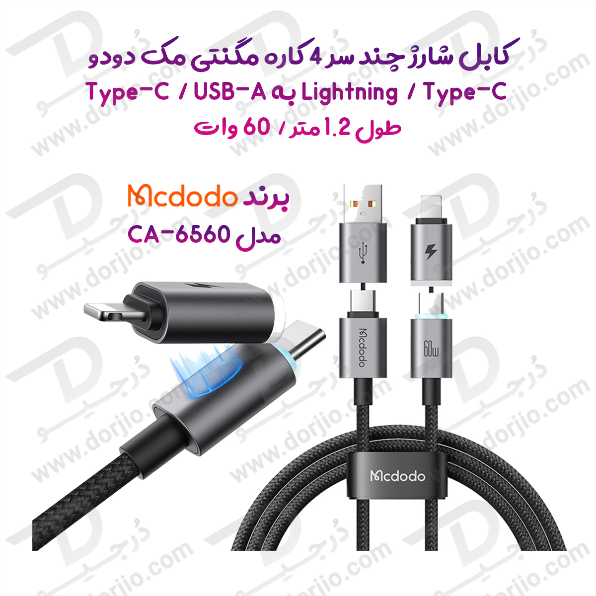 کابل شارژ چند سر 4 کاره مگنتی 60 وات  Type-C و USB-A به Lightning و Type-C طول 1.2 متر برند مک دودو مدل Mcdodo CA-6560