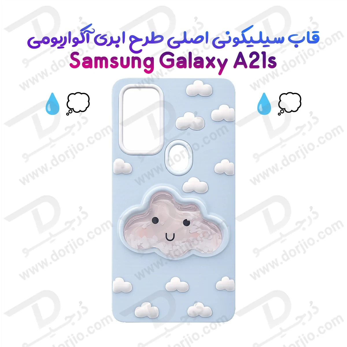 گارد سیلیکونی طرح برجسته ابری آکواریومی Galaxy A21s