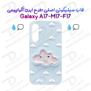 گارد سیلیکونی طرح برجسته ابری آکواریومی Galaxy F17