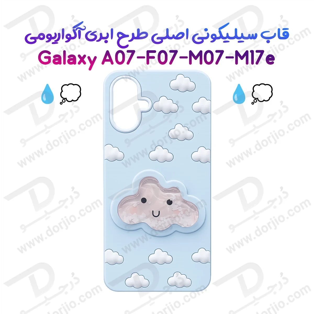 گارد سیلیکونی طرح برجسته ابری آکواریومی Galaxy M07