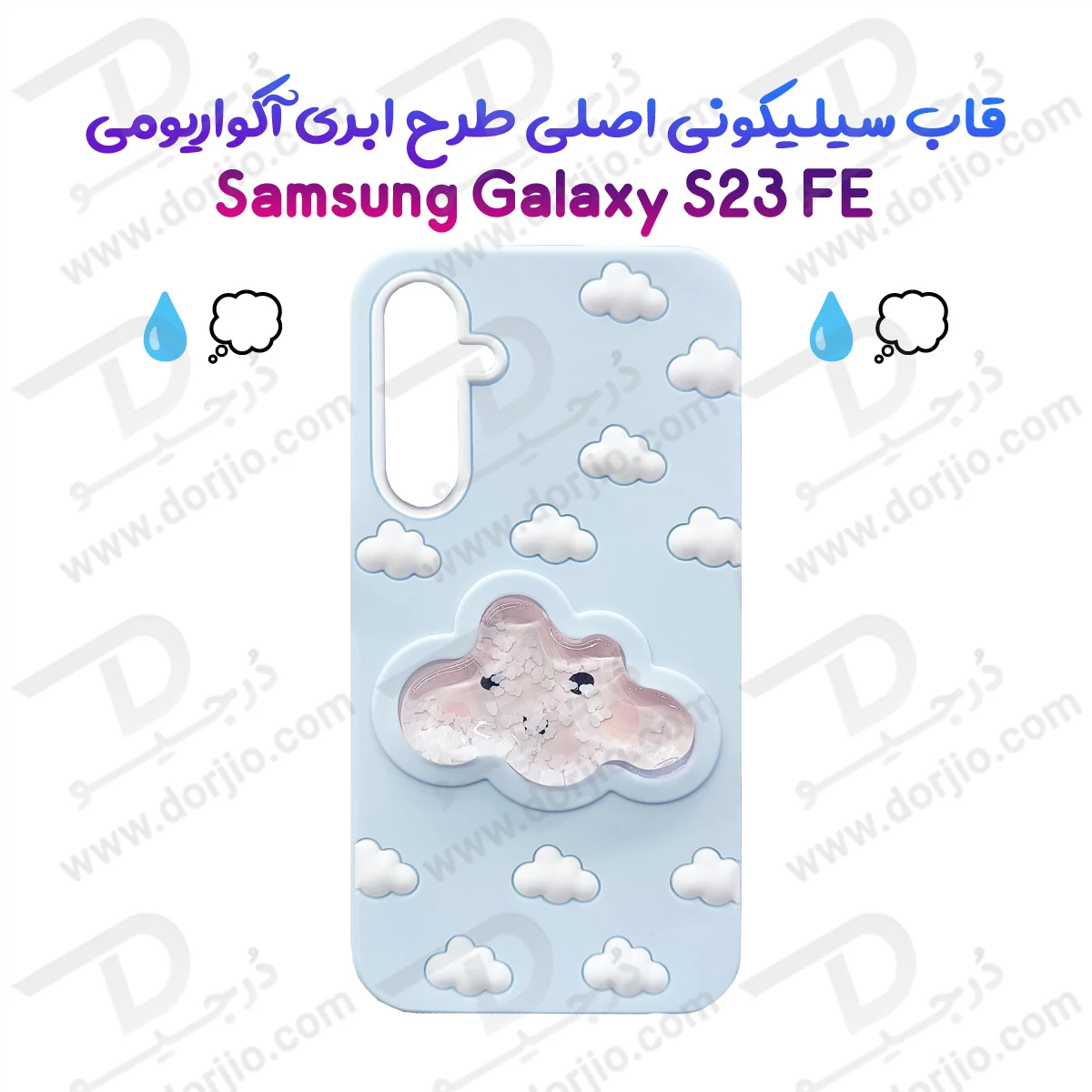 گارد سیلیکونی طرح برجسته ابری آکواریومی Galaxy S23 FE