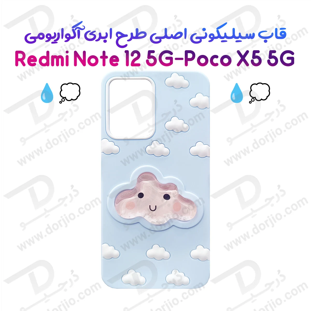 گارد سیلیکونی طرح برجسته ابری آکواریومی Redmi Note 12 5G