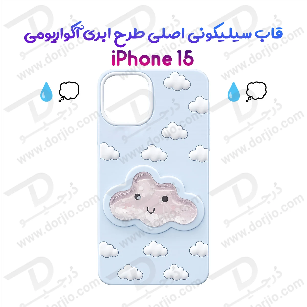 گارد سیلیکونی طرح برجسته ابری آکواریومی iPhone 15