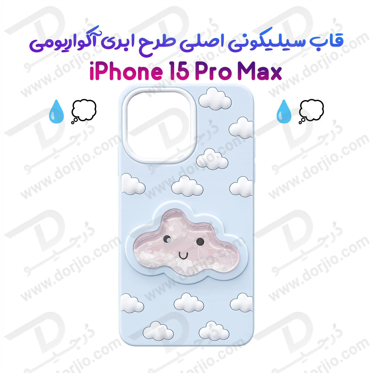 گارد سیلیکونی طرح برجسته ابری آکواریومی iPhone 15 Pro Max