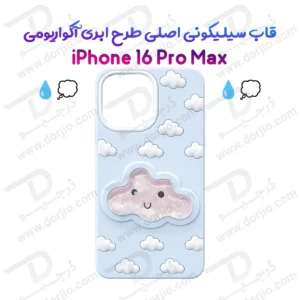 گارد سیلیکونی طرح برجسته ابری آکواریومی iPhone 16 Pro Max