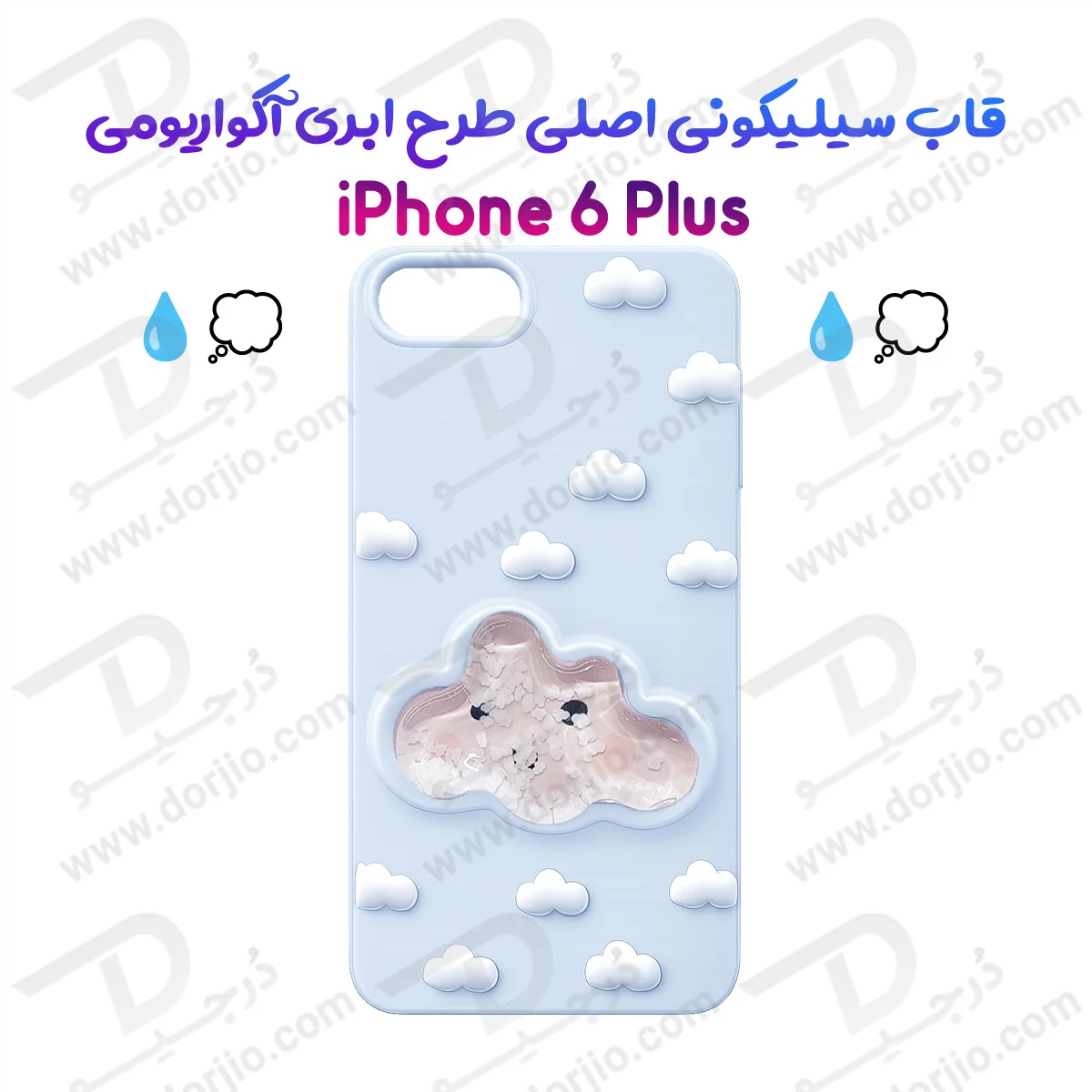 گارد سیلیکونی طرح برجسته ابری آکواریومی iPhone 6 Plus