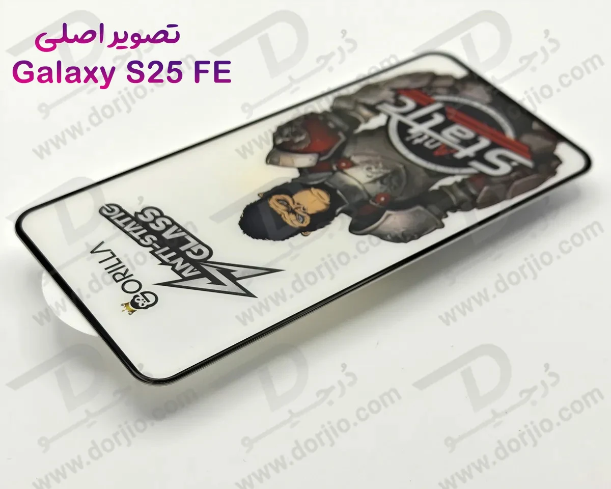 گلس آنتی استاتیک Samsung Galaxy S25 FE مدل Gorilla گلس آنتی استاتیک Samsung Galaxy S25 FE مدل Gorilla