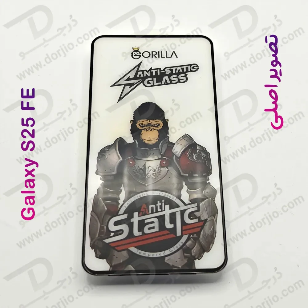 گلس آنتی استاتیک Samsung Galaxy S25 FE مدل Gorilla گلس آنتی استاتیک Samsung Galaxy S25 FE مدل Gorilla