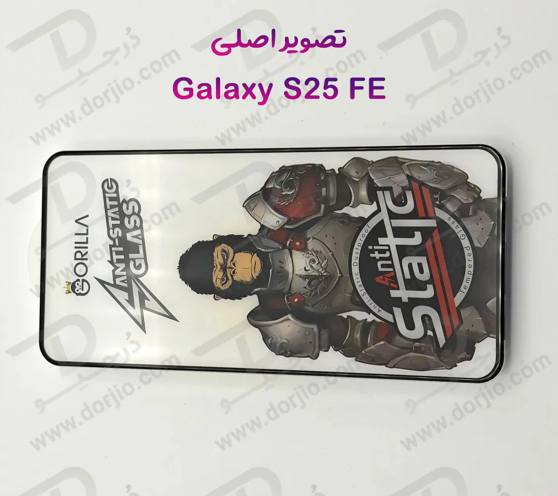 گلس آنتی استاتیک Samsung Galaxy S25 FE مدل Gorilla گلس آنتی استاتیک Samsung Galaxy S25 FE مدل Gorilla