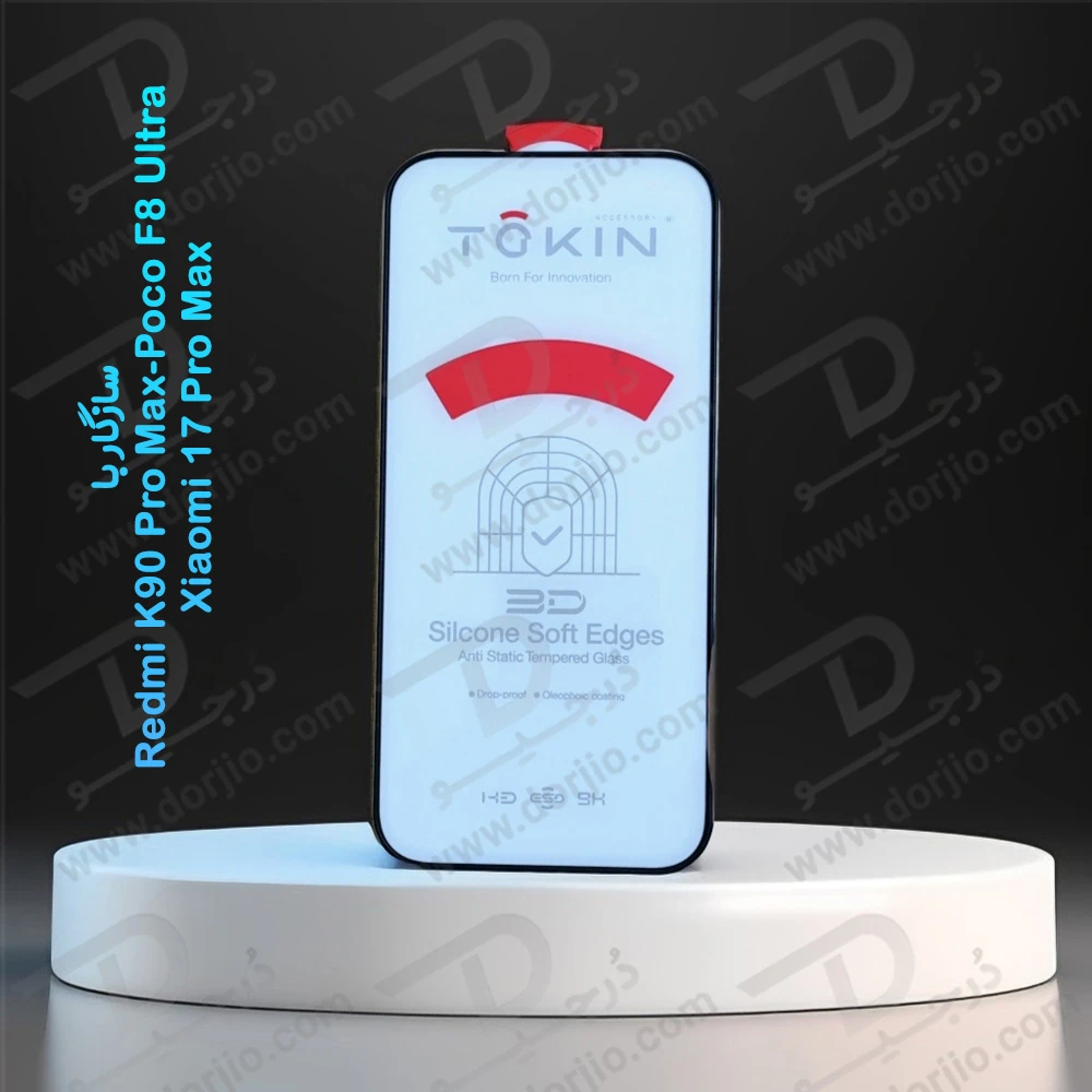 گلس فریم سیلیکونی ایربگ دار Xiaomi Poco F8 Ultra مارک TOKIN گلس فریم سیلیکونی ایربگ دار Xiaomi Poco F8 Ultra مارک TOKIN