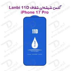 گلس فول چسب iPhone 17 Pro مارک LANBI