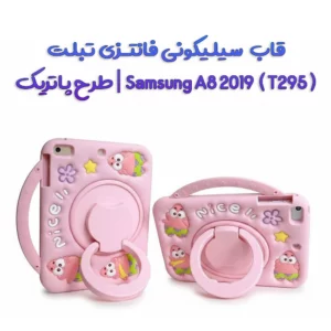 قاب سیلیکونی فانتزی تبلت  Samsung A8 2019  ( T295 ) | طرح پاتریک