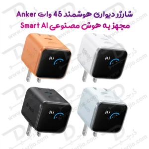 شارژر دیواری هوشمند 45 وات برند Anker مدل A121D مجهز به هوش مصنوعی