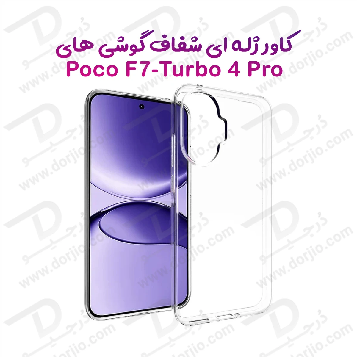 قاب ژله ای شفاف Xiaomi Poco F7